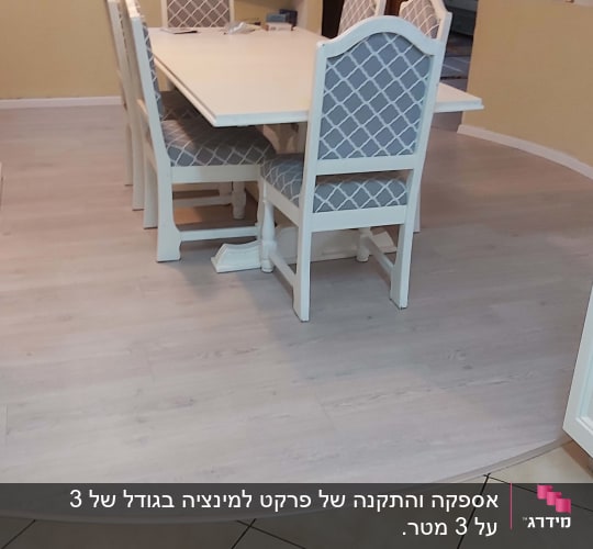 רצפת פרקט בהירה בחדר אוכל עם שולחן וכיסאות